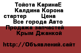 Тойота КаринаЕ, Калдина,Корона стартер 2,0 › Цена ­ 2 700 - Все города Авто » Продажа запчастей   . Крым,Джанкой